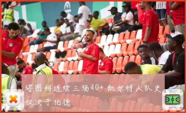 塔图姆连续三场40+ 凯尔特人队史仅次于伯德