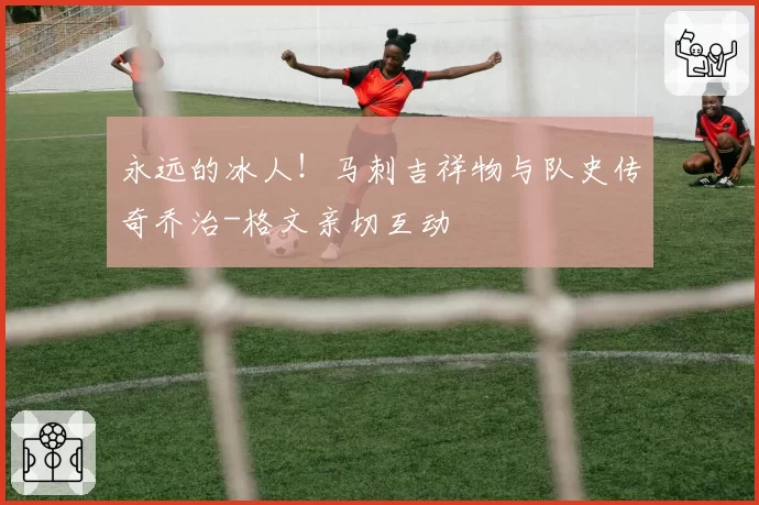 永远的冰人！马刺吉祥物与队史传奇乔治-格文亲切互动