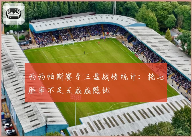 西西帕斯赛季三盘战绩统计：抢七胜率不足五成成隐忧