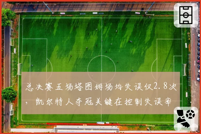 总决赛五场塔图姆场均失误仅2.8次,凯尔特人夺冠关键在控制失误率