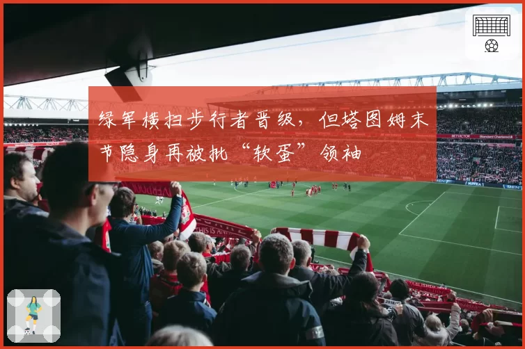 绿军横扫步行者晋级，但塔图姆末节隐身再被批“软蛋”领袖