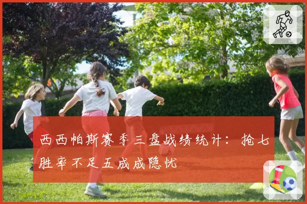 西西帕斯赛季三盘战绩统计：抢七胜率不足五成成隐忧
