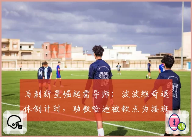 马刺新星崛起需导师：波波维奇退休倒计时，助教哈迪被钦点为接班人