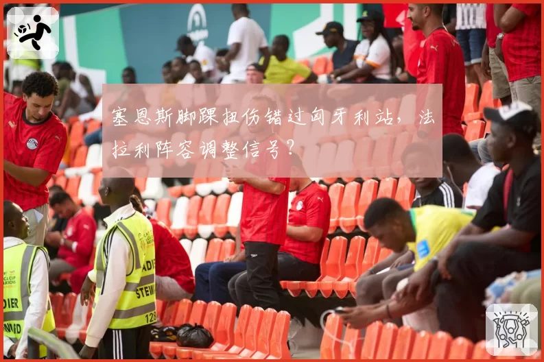 塞恩斯脚踝扭伤错过匈牙利站，法拉利阵容调整信号？