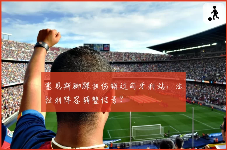 塞恩斯脚踝扭伤错过匈牙利站，法拉利阵容调整信号？
