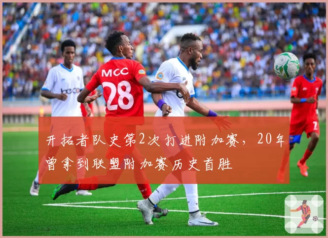 开拓者队史第2次打进附加赛，20年曾拿到联盟附加赛历史首胜