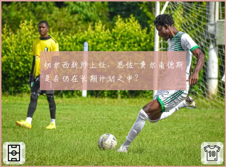 切尔西新帅上任,恩佐-费尔南德斯是否仍在长期计划之中?