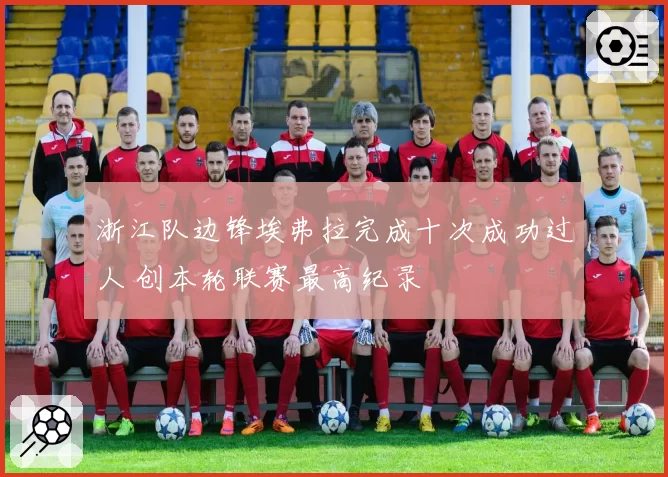 浙江队边锋埃弗拉完成十次成功过人 创本轮联赛最高纪录