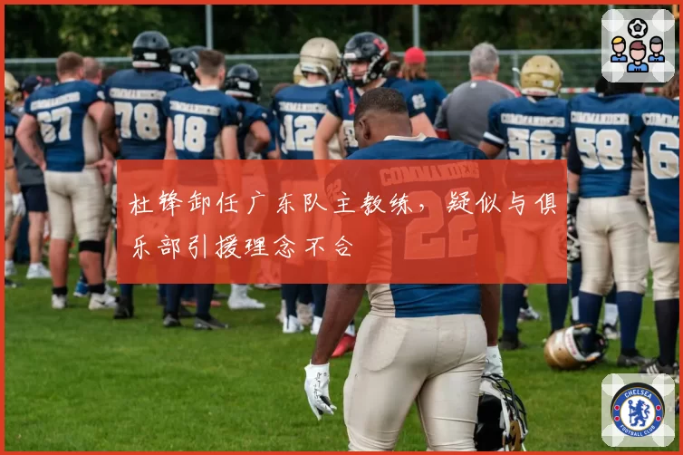 杜锋卸任广东队主教练，疑似与俱乐部引援理念不合