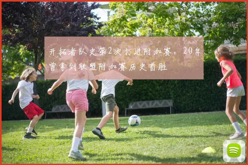 开拓者队史第2次打进附加赛，20年曾拿到联盟附加赛历史首胜