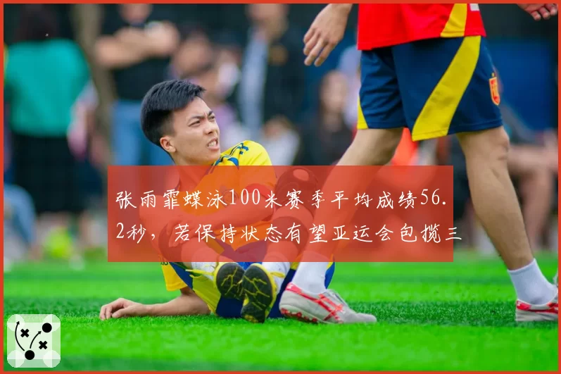 张雨霏蝶泳100米赛季平均成绩56.2秒，若保持状态有望亚运会包揽三金
