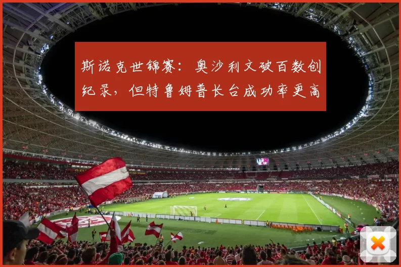 斯诺克世锦赛：奥沙利文破百数创纪录，但特鲁姆普长台成功率更高