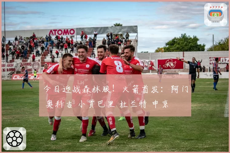 今日迎战森林狼！火箭首发：阿门 奥科吉 小贾巴里 杜兰特 申京