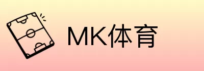 MK体育 logo